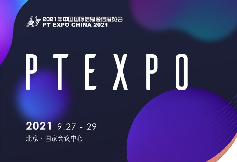 2021中國國際信息通信展參展紀實-澤惠通